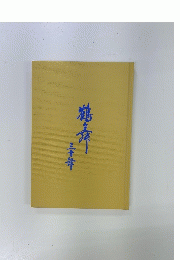 鶴素　三十年