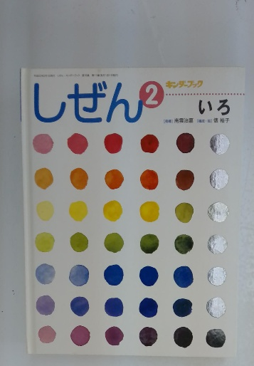 しぜん 2 キンダーブック いろ(南雲治嘉、俵裕子) / 古本配達