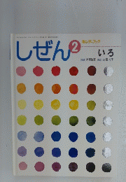 しぜん　2　キンダーブック　いろ