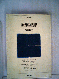 企業犯罪