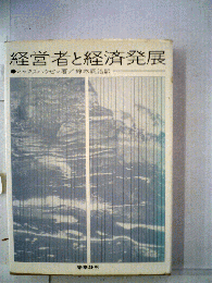 経営者と経済発展