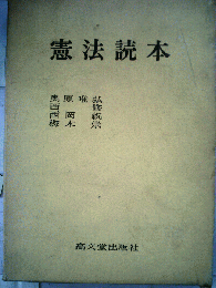 憲法読本