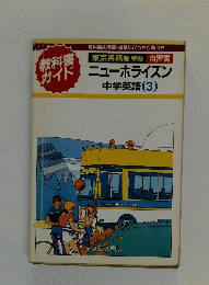 ニューホライズン　中学英語　3