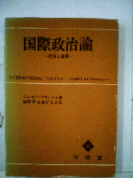 国際政治論ー抗争と協調