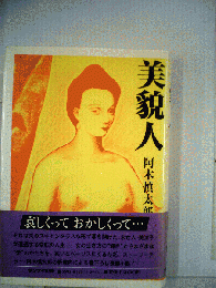 美貌人