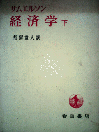 経済学　下