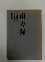南方録