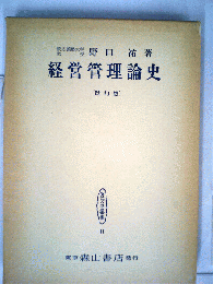 経営管理論史