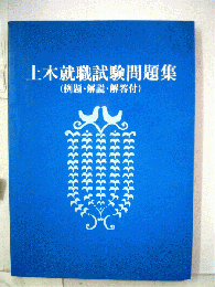 土木就職試験問題集