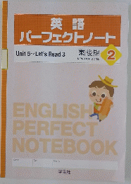 英語 パーフェクトノート Unit 5 ~ Let's Read 3 東後期 2