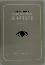 労働省認可通信教育 財務管理基礎講座 基本用語集