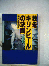 独走キリンビールの決断