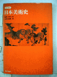 日本の美術史