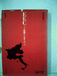 EEC　変貌するヨーロッパ