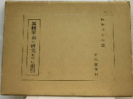 異体字弁の研究並びに索引