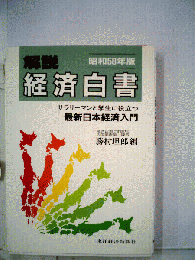 解説経済白書「昭和58年版」