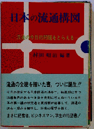 日本の流通構図 : 流通の今日的問題をとらえる