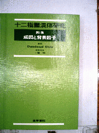 十二指腸潰瘍研究 第1集 成因と背景因子
