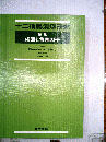 十二指腸潰瘍研究 第1集 成因と背景因子