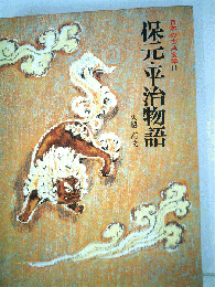 日本の古典文学 11  保元・平治物語