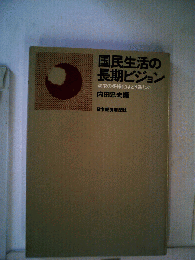 国民生活の長期ビジョン