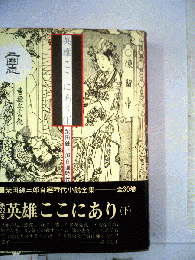 英雄ここにあり　下