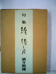 句集 続後の月