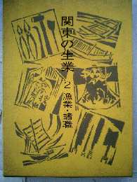 関東の生業