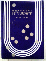 簡便法を主とした体育測定学