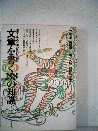 文章を書く258の知識ー悪文 乱文を書かないために