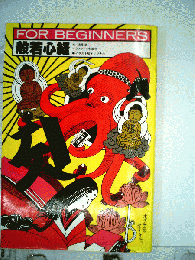 FOR BEGINNERS　般若心経