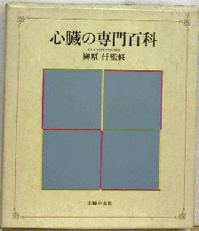 心臓の専門百科