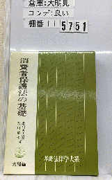 消費者保護法の基礎