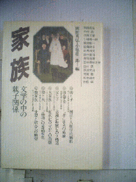 家族ー文学の中の親子関係