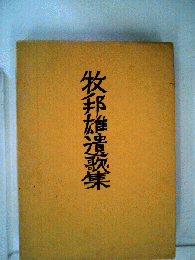 牧邦雄遺歌集