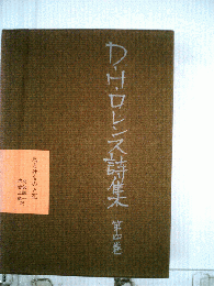 D.H.ロレンス詩集4　鳥とけものと花