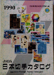 日本切手カタログ