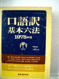 口語訳基本六法1978年版