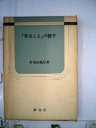 「作ること」の哲学