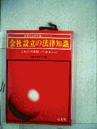 会社設立の法律知識