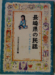 長崎県の民話