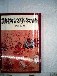 動物故事物語