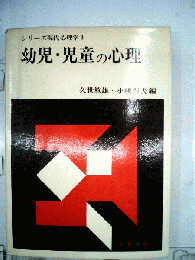 シリーズ現代心理学3 幼児・児童の心理