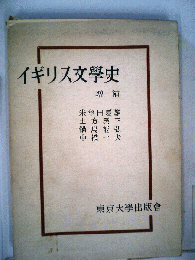イギリス文学史