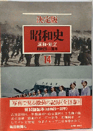 昭和史 講和・独立　14
