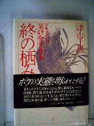 終の栖み家