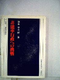 非能率行政への挑戦