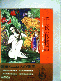 千夜一夜物語
