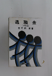 退職金　六訂版