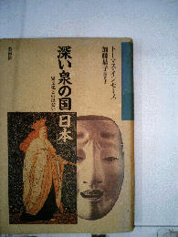 深い泉の国「日本」 : 異文化との出会い